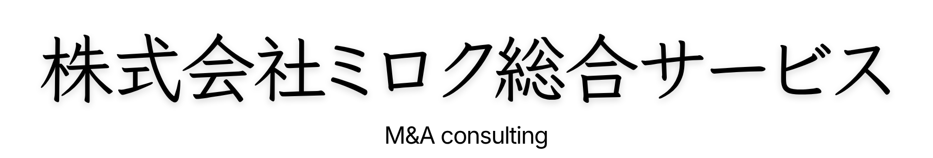 株式会社ミロク総合サービス